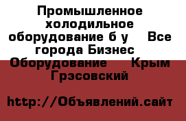 Промышленное холодильное оборудование б.у. - Все города Бизнес » Оборудование   . Крым,Грэсовский